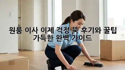 원룸 이사, 이제 걱정 뚝! 후기와 꿀팁 가득한 완벽 가이드