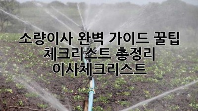 📦 소량이사 완벽 가이드: 꿀팁 & 체크리스트 총정리! #이사체크리스트