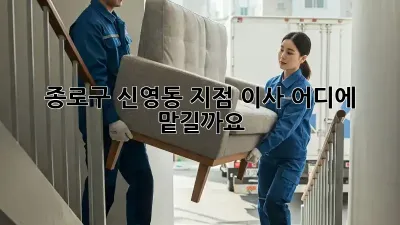 종로구 신영동 지점 이사, 어디에 맡길까요?