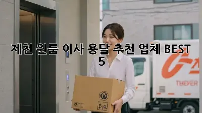제천 원룸 이사, 용달 추천 업체 BEST 5