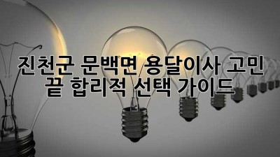 진천군 문백면 용달이사🚚💨 고민 끝! 합리적 선택 가이드✨