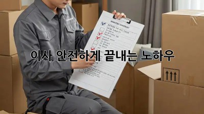 이사 안전하게 끝내는 노하우!