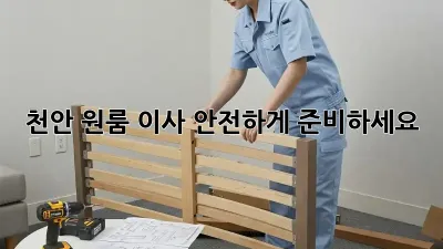 천안 원룸 이사, 안전하게 준비하세요!