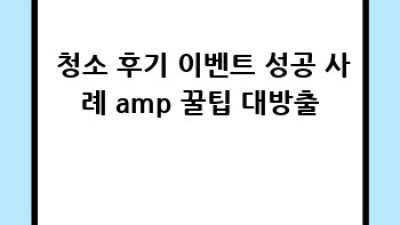 ✨ 반짝반짝✨ 나만의 청소 후기 이벤트, 참여율 200% 만드는 비법!