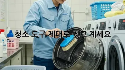 청소 도구, 제대로 씻고 계세요? 🦠