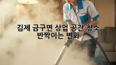 김제 금구면 상업 공간 청소, ✨반짝이는 변화!